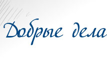 Добрые дела